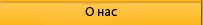 О нас