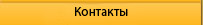Контакты
