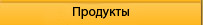 Продукты