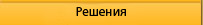 Решения