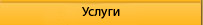 Услуги